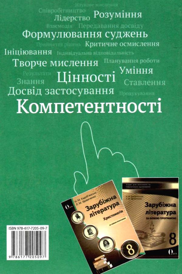 зарубіжна література 8 клас підручник Кадоб'янська Ціна (цена) 350.00грн. | придбати  купити (купить) зарубіжна література 8 клас підручник Кадоб'янська доставка по Украине, купить книгу, детские игрушки, компакт диски 10