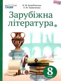 зарубіжна література 8 клас підручник Кадоб'янська зарубіжна література 8 клас підручник Кадоб'янська