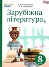 зарубіжна література 8 клас підручник Кадоб'янська Ціна (цена) 350.00грн. | придбати  купити (купить) зарубіжна література 8 клас підручник Кадоб'янська доставка по Украине, купить книгу, детские игрушки, компакт диски 0