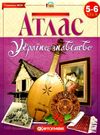 атлас 3-4 класи українознавство Картографія Ціна (цена) 47.20грн. | придбати  купити (купить) атлас 3-4 класи українознавство Картографія доставка по Украине, купить книгу, детские игрушки, компакт диски 0
