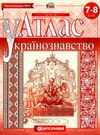 атлас 7-8 класи українознавство Картографія Ціна (цена) 51.90грн. | придбати  купити (купить) атлас 7-8 класи українознавство Картографія доставка по Украине, купить книгу, детские игрушки, компакт диски 0