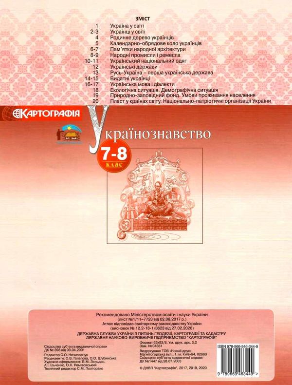 атлас 7-8 класи українознавство Картографія Ціна (цена) 53.10грн. | придбати  купити (купить) атлас 7-8 класи українознавство Картографія доставка по Украине, купить книгу, детские игрушки, компакт диски 4