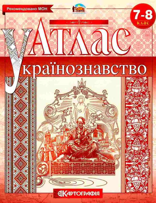 атлас 7-8 класи українознавство Картографія Ціна (цена) 53.10грн. | придбати  купити (купить) атлас 7-8 класи українознавство Картографія доставка по Украине, купить книгу, детские игрушки, компакт диски 1