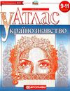 атлас 9-11 класи українознавство Ціна (цена) 48.30грн. | придбати  купити (купить) атлас 9-11 класи українознавство доставка по Украине, купить книгу, детские игрушки, компакт диски 1