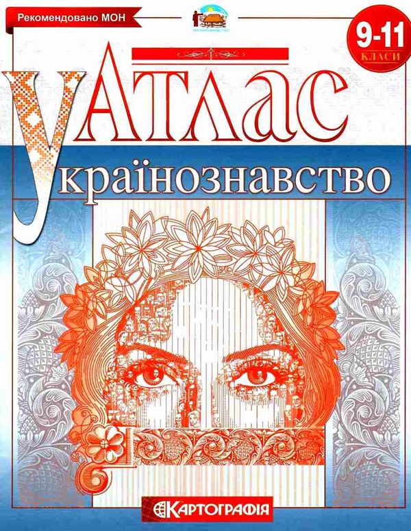 атлас 9-11 класи українознавство Ціна (цена) 48.30грн. | придбати  купити (купить) атлас 9-11 класи українознавство доставка по Украине, купить книгу, детские игрушки, компакт диски 1