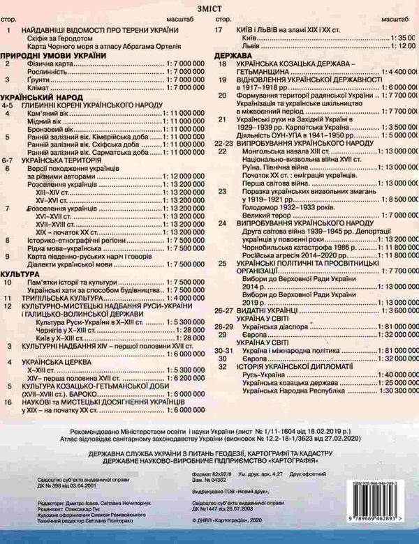 атлас 9-11 класи українознавство Ціна (цена) 48.30грн. | придбати  купити (купить) атлас 9-11 класи українознавство доставка по Украине, купить книгу, детские игрушки, компакт диски 4