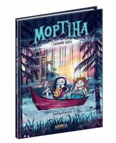 Мортіна і таємниче озеро Мортіна і таємниче озеро