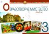 образотворче мистецтво 3 клас альбом Ціна (цена) 87.60грн. | придбати  купити (купить) образотворче мистецтво 3 клас альбом доставка по Украине, купить книгу, детские игрушки, компакт диски 0