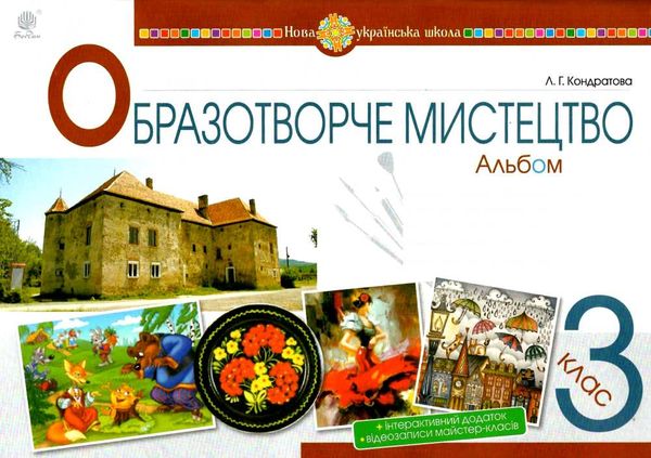 образотворче мистецтво 3 клас альбом Ціна (цена) 93.50грн. | придбати  купити (купить) образотворче мистецтво 3 клас альбом доставка по Украине, купить книгу, детские игрушки, компакт диски 0
