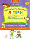 вивчаємо та пишемо літери тренуємо руку клітинка серія нова школа для малят  купити Ціна (цена) 63.60грн. | придбати  купити (купить) вивчаємо та пишемо літери тренуємо руку клітинка серія нова школа для малят  купити доставка по Украине, купить книгу, детские игрушки, компакт диски 1