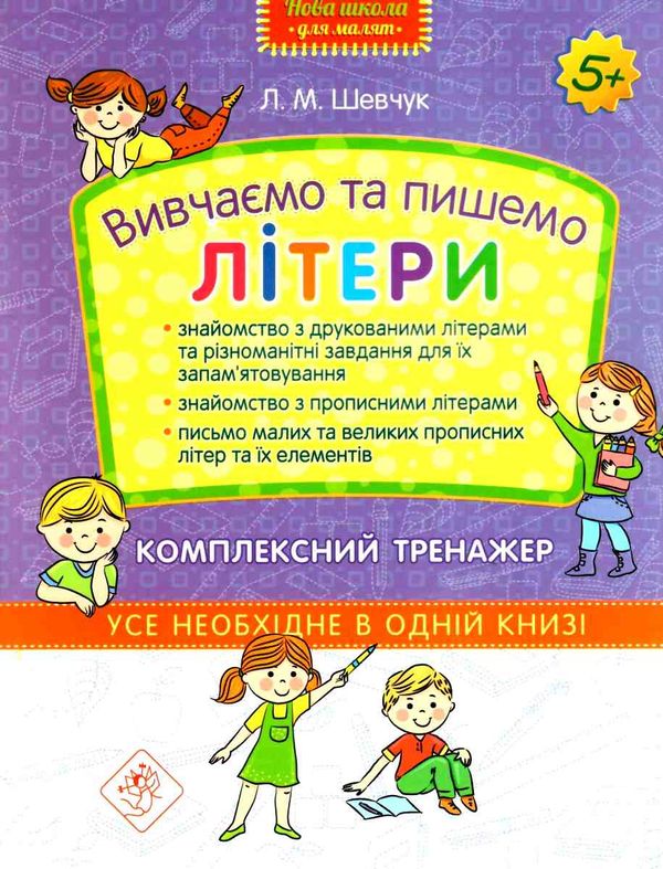 вивчаємо та пишемо літери тренуємо руку клітинка серія нова школа для малят  купити Ціна (цена) 63.60грн. | придбати  купити (купить) вивчаємо та пишемо літери тренуємо руку клітинка серія нова школа для малят  купити доставка по Украине, купить книгу, детские игрушки, компакт диски 1