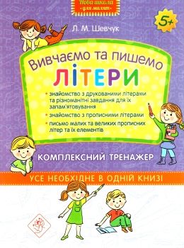 вивчаємо та пишемо літери тренуємо руку клітинка серія нова школа для малят  купити Ціна (цена) 63.60грн. | придбати  купити (купить) вивчаємо та пишемо літери тренуємо руку клітинка серія нова школа для малят  купити доставка по Украине, купить книгу, детские игрушки, компакт диски 0