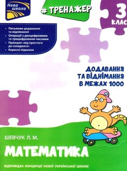тренажер з математики 3 клас додавання та віднімання в межах 1000    АС Ціна (цена) 33.50грн. | придбати  купити (купить) тренажер з математики 3 клас додавання та віднімання в межах 1000    АС доставка по Украине, купить книгу, детские игрушки, компакт диски 0