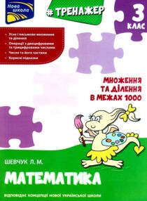 тренажер з математики 3 клас множення та ділення в межах 1000