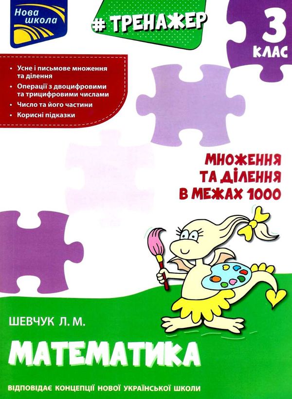 тренажер з математики 3 клас множення та ділення в межах 1000 Ціна (цена) 33.70грн. | придбати  купити (купить) тренажер з математики 3 клас множення та ділення в межах 1000 доставка по Украине, купить книгу, детские игрушки, компакт диски 1