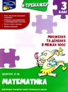 тренажер з математики 3 клас множення та ділення в межах 1000 Ціна (цена) 31.90грн. | придбати  купити (купить) тренажер з математики 3 клас множення та ділення в межах 1000 доставка по Украине, купить книгу, детские игрушки, компакт диски 0