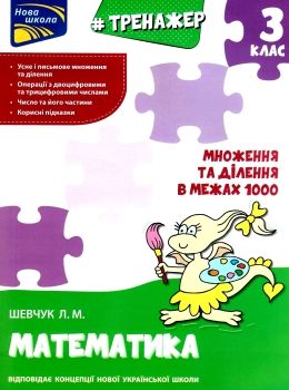 тренажер з математики 3 клас множення та ділення в межах 1000 Ціна (цена) 33.70грн. | придбати  купити (купить) тренажер з математики 3 клас множення та ділення в межах 1000 доставка по Украине, купить книгу, детские игрушки, компакт диски 0