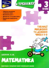 Тренажер з математики 3 клас таблиця множення та ділення чисел 1-9    "А