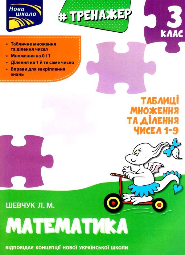 тренажер з математики 3 клас таблиця множення та ділення чисел 1-9    А Ціна (цена) 33.70грн. | придбати  купити (купить) тренажер з математики 3 клас таблиця множення та ділення чисел 1-9    А доставка по Украине, купить книгу, детские игрушки, компакт диски 1