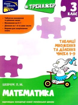 тренажер з математики 3 клас таблиця множення та ділення чисел 1-9    А Ціна (цена) 33.70грн. | придбати  купити (купить) тренажер з математики 3 клас таблиця множення та ділення чисел 1-9    А доставка по Украине, купить книгу, детские игрушки, компакт диски 0