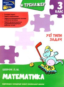 тренажер з математики 3 клас усі типи задач тренажер з математики 3 клас усі типи задач