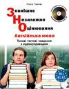 зно англійська мова типові тестові завдання  з аудіосупроводом B1+B1, B2 Ціна (цена) 184.50грн. | придбати  купити (купить) зно англійська мова типові тестові завдання  з аудіосупроводом B1+B1, B2 доставка по Украине, купить книгу, детские игрушки, компакт диски 1