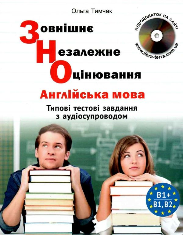 зно англійська мова типові тестові завдання  з аудіосупроводом B1+B1, B2 Ціна (цена) 184.50грн. | придбати  купити (купить) зно англійська мова типові тестові завдання  з аудіосупроводом B1+B1, B2 доставка по Украине, купить книгу, детские игрушки, компакт диски 1