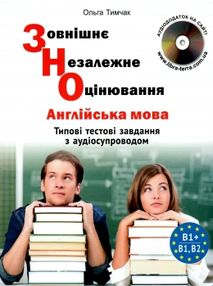 зно англійська мова типові тестові завдання  з аудіосупроводом B1+B1, B2 зно англійська мова типові тестові завдання  з аудіосупроводом B1+B1, B2