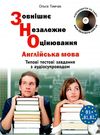 зно англійська мова типові тестові завдання  з аудіосупроводом B1+B1, B2 Ціна (цена) 184.50грн. | придбати  купити (купить) зно англійська мова типові тестові завдання  з аудіосупроводом B1+B1, B2 доставка по Украине, купить книгу, детские игрушки, компакт диски 0