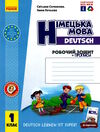 зошит з німецької мови 1 клас 1-й рік навчання сотникова  робочий зошит Deutsch lernen i Ціна (цена) 103.98грн. | придбати  купити (купить) зошит з німецької мови 1 клас 1-й рік навчання сотникова  робочий зошит Deutsch lernen i доставка по Украине, купить книгу, детские игрушки, компакт диски 0