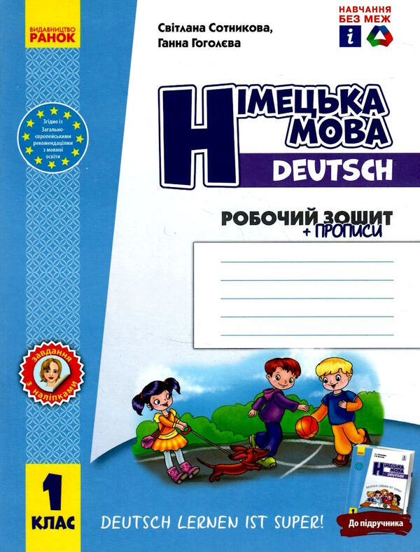 зошит з німецької мови 1 клас 1-й рік навчання сотникова  робочий зошит Deutsch lernen i Уточнюйте кількість Уточнюйте  Ціна (цена) 94.25грн. | придбати  купити (купить) зошит з німецької мови 1 клас 1-й рік навчання сотникова  робочий зошит Deutsch lernen i Уточнюйте кількість Уточнюйте  доставка по Украине, купить книгу, детские игрушки, компакт диски 0