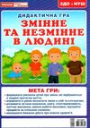 дидактична гра змінне та незмінне в людині Ціна (цена) 38.00грн. | придбати  купити (купить) дидактична гра змінне та незмінне в людині доставка по Украине, купить книгу, детские игрушки, компакт диски 1