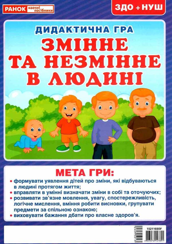 дидактична гра змінне та незмінне в людині Ціна (цена) 31.30грн. | придбати  купити (купить) дидактична гра змінне та незмінне в людині доставка по Украине, купить книгу, детские игрушки, компакт диски 1