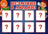 дидактична гра змінне та незмінне в людині Ціна (цена) 38.00грн. | придбати  купити (купить) дидактична гра змінне та незмінне в людині доставка по Украине, купить книгу, детские игрушки, компакт диски 2