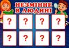 дидактична гра змінне та незмінне в людині Ціна (цена) 31.30грн. | придбати  купити (купить) дидактична гра змінне та незмінне в людині доставка по Украине, купить книгу, детские игрушки, компакт диски 2