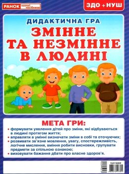 дидактична гра змінне та незмінне в людині Ціна (цена) 38.00грн. | придбати  купити (купить) дидактична гра змінне та незмінне в людині доставка по Украине, купить книгу, детские игрушки, компакт диски 0