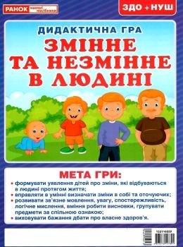 дидактична гра змінне та незмінне в людині Ціна (цена) 31.30грн. | придбати  купити (купить) дидактична гра змінне та незмінне в людині доставка по Украине, купить книгу, детские игрушки, компакт диски 0