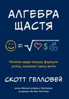 алгебра щастя. нотатки щодо пошуку формули успіху, кохання і сенсу життя Ціна (цена) 219.20грн. | придбати  купити (купить) алгебра щастя. нотатки щодо пошуку формули успіху, кохання і сенсу життя доставка по Украине, купить книгу, детские игрушки, компакт диски 1