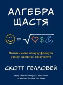 алгебра щастя. нотатки щодо пошуку формули успіху, кохання і сенсу життя алгебра щастя. нотатки щодо пошуку формули успіху, кохання і сенсу життя