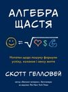 алгебра щастя. нотатки щодо пошуку формули успіху, кохання і сенсу життя Ціна (цена) 219.20грн. | придбати  купити (купить) алгебра щастя. нотатки щодо пошуку формули успіху, кохання і сенсу життя доставка по Украине, купить книгу, детские игрушки, компакт диски 0