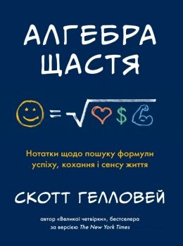 алгебра щастя. нотатки щодо пошуку формули успіху, кохання і сенсу життя Ціна (цена) 219.20грн. | придбати  купити (купить) алгебра щастя. нотатки щодо пошуку формули успіху, кохання і сенсу життя доставка по Украине, купить книгу, детские игрушки, компакт диски 0