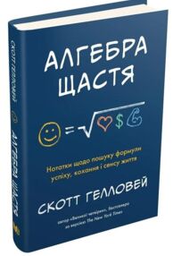 алгебра щастя. нотатки щодо пошуку формули успіху, кохання і сенсу життя