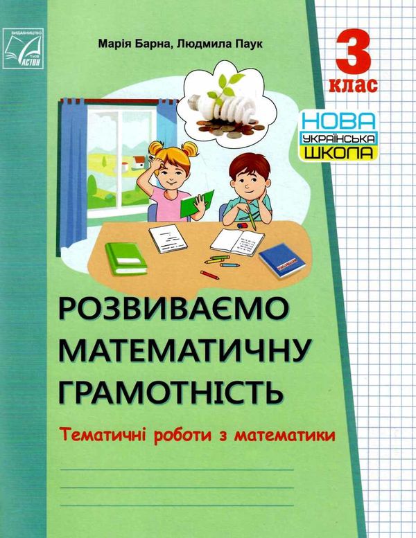 математика 3кл тематичні роботи розвиваємо математичну грамотність Ціна (цена) 35.70грн. | придбати  купити (купить) математика 3кл тематичні роботи розвиваємо математичну грамотність доставка по Украине, купить книгу, детские игрушки, компакт диски 1