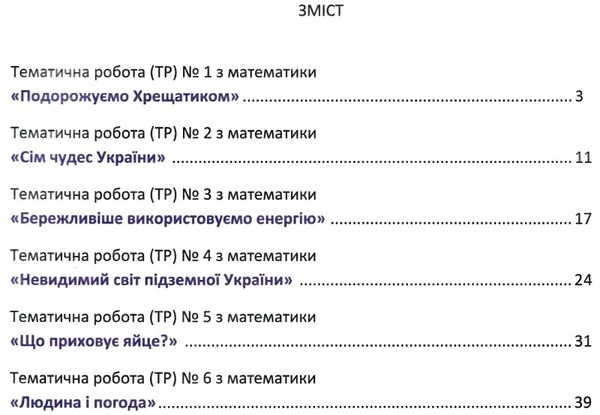 математика 3кл тематичні роботи розвиваємо математичну грамотність Ціна (цена) 35.70грн. | придбати  купити (купить) математика 3кл тематичні роботи розвиваємо математичну грамотність доставка по Украине, купить книгу, детские игрушки, компакт диски 3