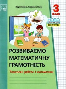 математика 3кл тематичні роботи розвиваємо математичну грамотність математика 3кл тематичні роботи розвиваємо математичну грамотність