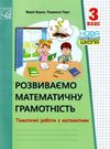 математика 3кл тематичні роботи розвиваємо математичну грамотність Ціна (цена) 35.70грн. | придбати  купити (купить) математика 3кл тематичні роботи розвиваємо математичну грамотність доставка по Украине, купить книгу, детские игрушки, компакт диски 0