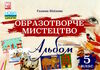 образотворче мистецтво 5 клас альбом Ціна (цена) 63.40грн. | придбати  купити (купить) образотворче мистецтво 5 клас альбом доставка по Украине, купить книгу, детские игрушки, компакт диски 0
