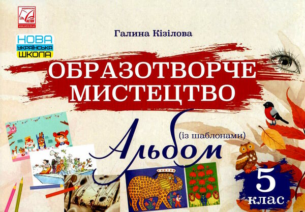 образотворче мистецтво 5 клас альбом Ціна (цена) 59.80грн. | придбати  купити (купить) образотворче мистецтво 5 клас альбом доставка по Украине, купить книгу, детские игрушки, компакт диски 0
