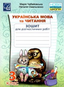українська мова та читання 3 клас діагностичні роботи   НУШ українська мова та читання 3 клас діагностичні роботи   НУШ