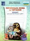 українська мова та читання 3 клас діагностичні роботи   НУШ Ціна (цена) 19.80грн. | придбати  купити (купить) українська мова та читання 3 клас діагностичні роботи   НУШ доставка по Украине, купить книгу, детские игрушки, компакт диски 0